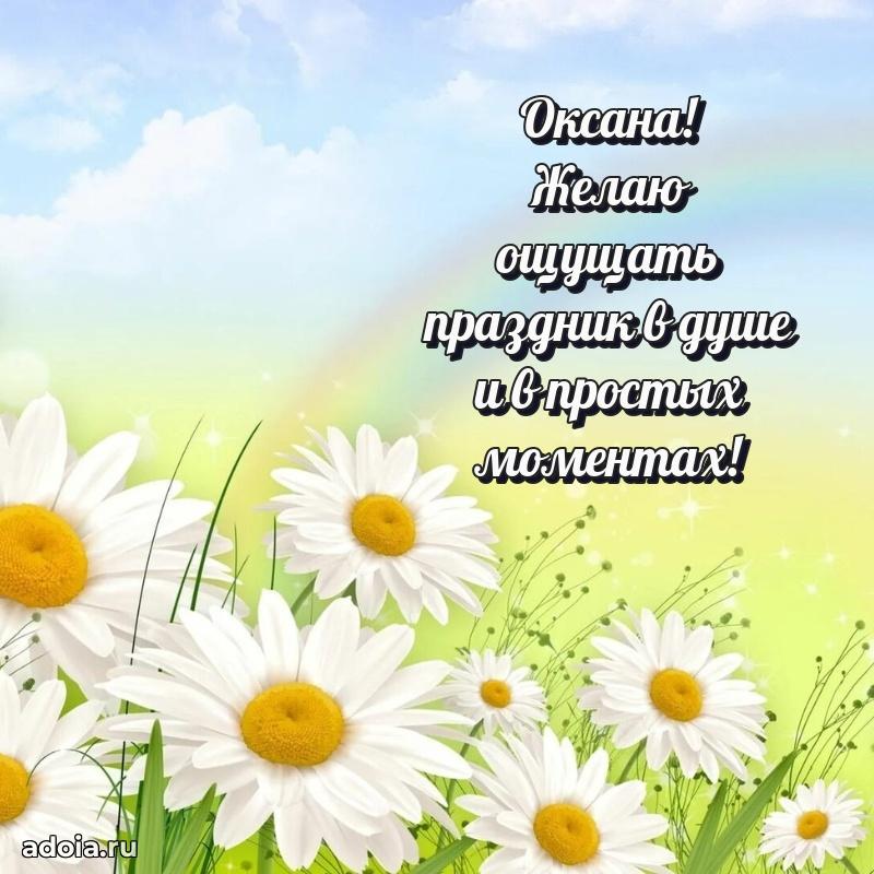 Поздравление Оксане праздничные своими словами в прозе