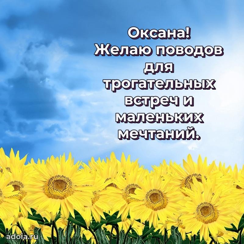 Открытка с пожеланиями Оксане для ватсапа