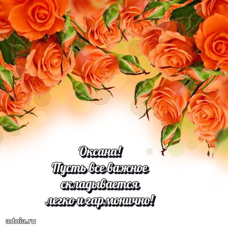 Поздравить подругу с др Оксане
