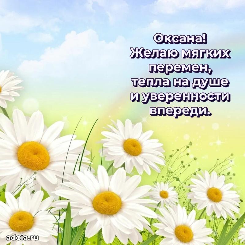 Мерцающая картинка Оксане с днем рождения