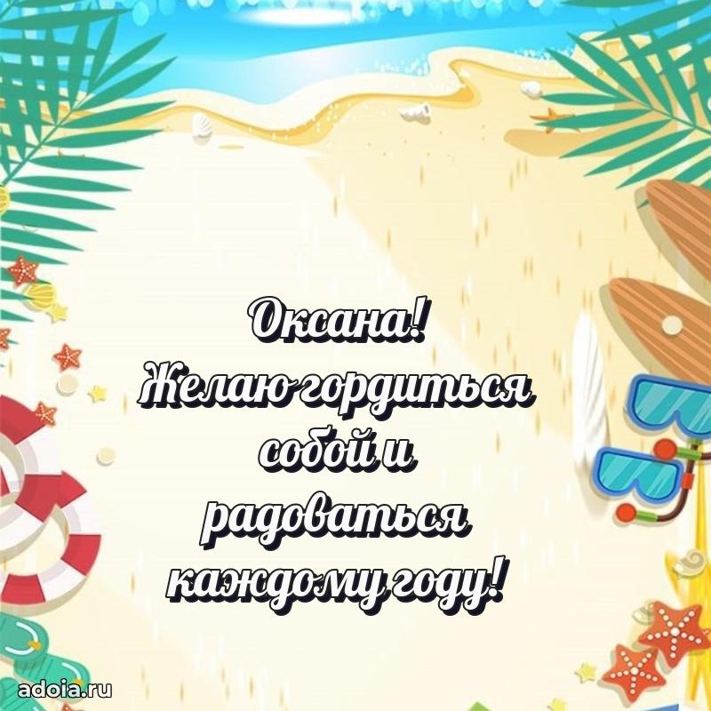 Открытка Оксане праздничная