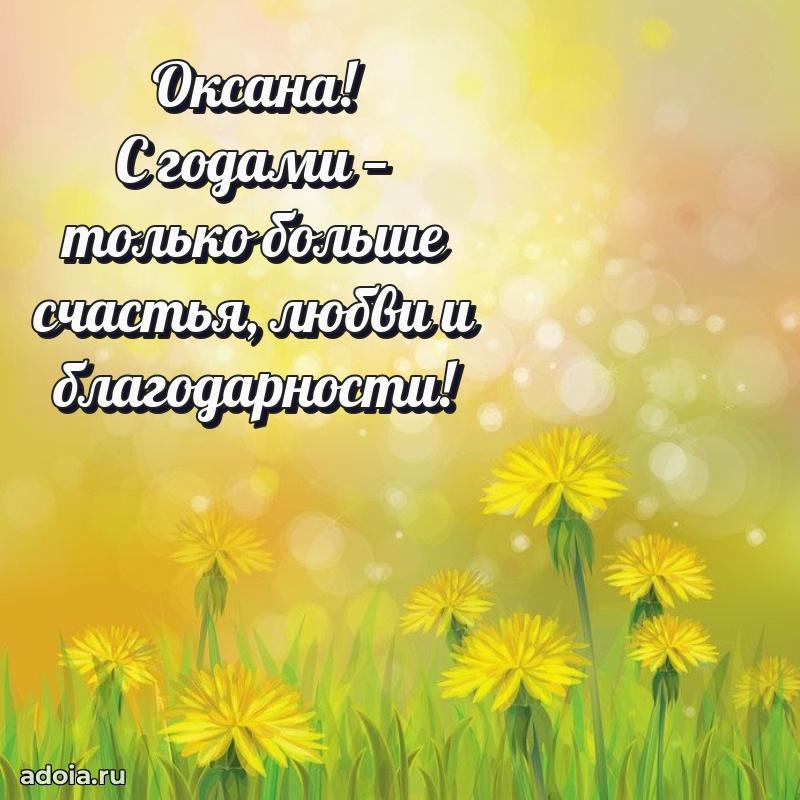 Поздравление Оксане праздничные своими словами в прозе