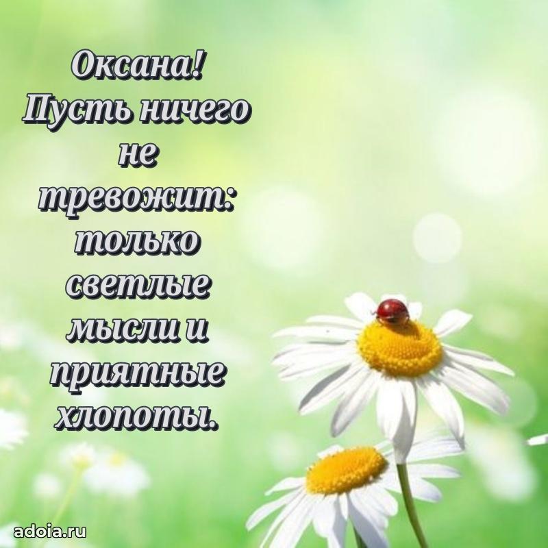 Открытка с пожеланиями Оксане для ватсапа