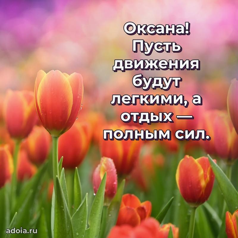 Поздравление женщине Оксане