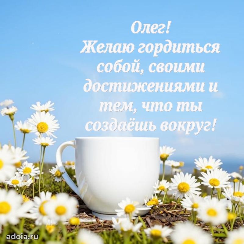 Открытка Олегу праздничная