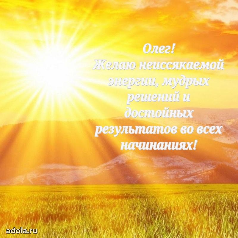 Поздравление Олегу праздничные своими словами