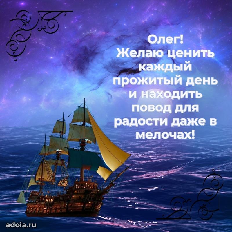 Поздравление мужчине Олегу
