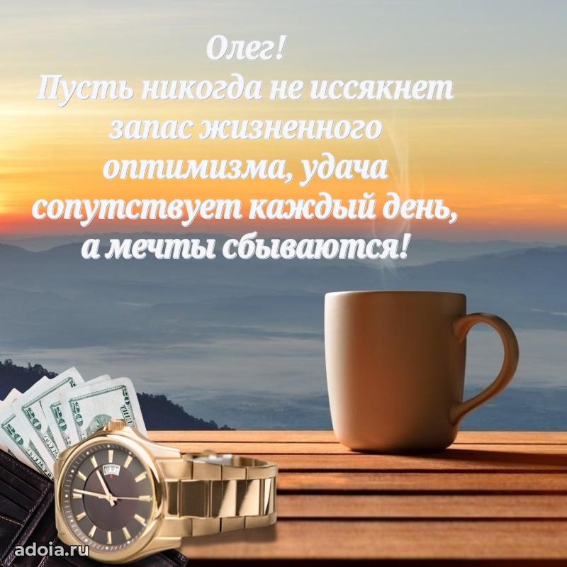 Мерцающая картинка Олегу с днем рождения