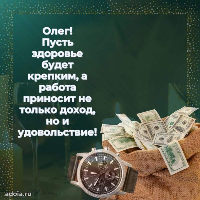 Поздравление Олегу праздничные своими словами