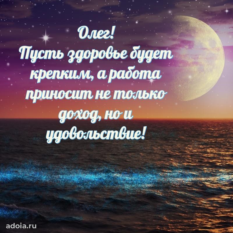 Поздравление мужчине Олегу