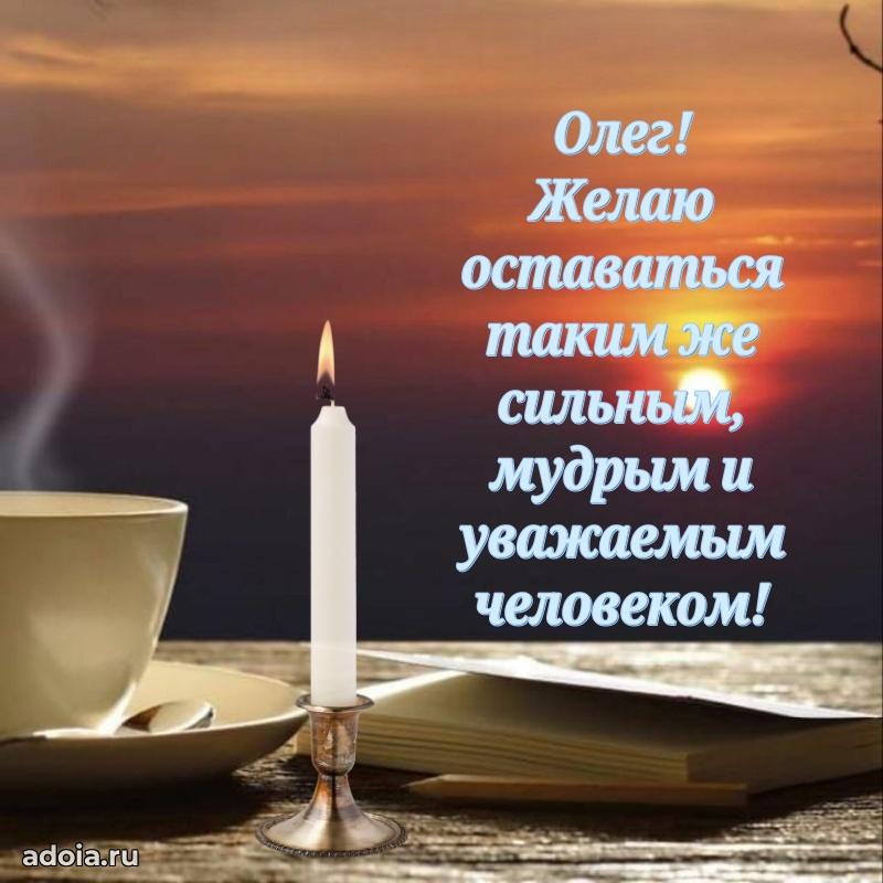 Картинка коллеге Олегу