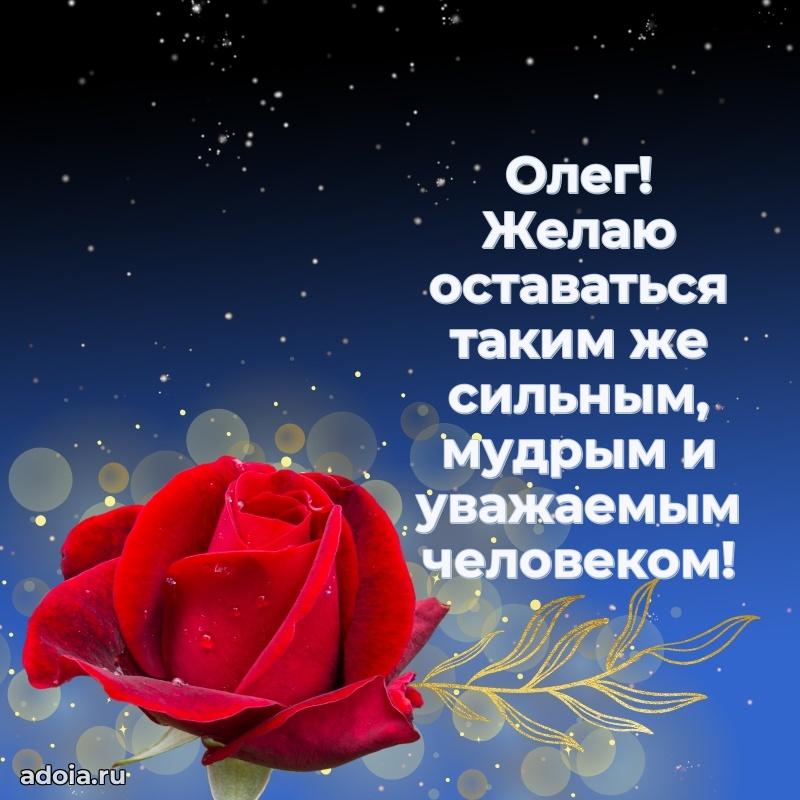 Мерцающая картинка Олегу с днем рождения