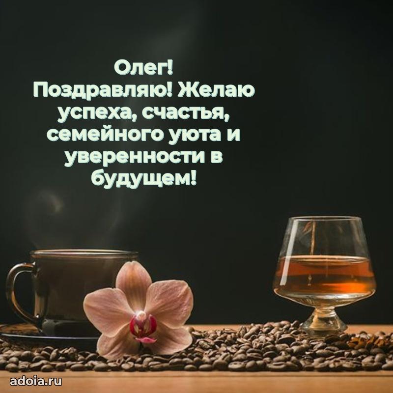 Открытка для ватсап с днем рождения Олегу