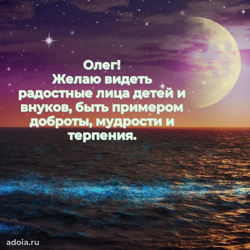 Открытка Олегу праздничная