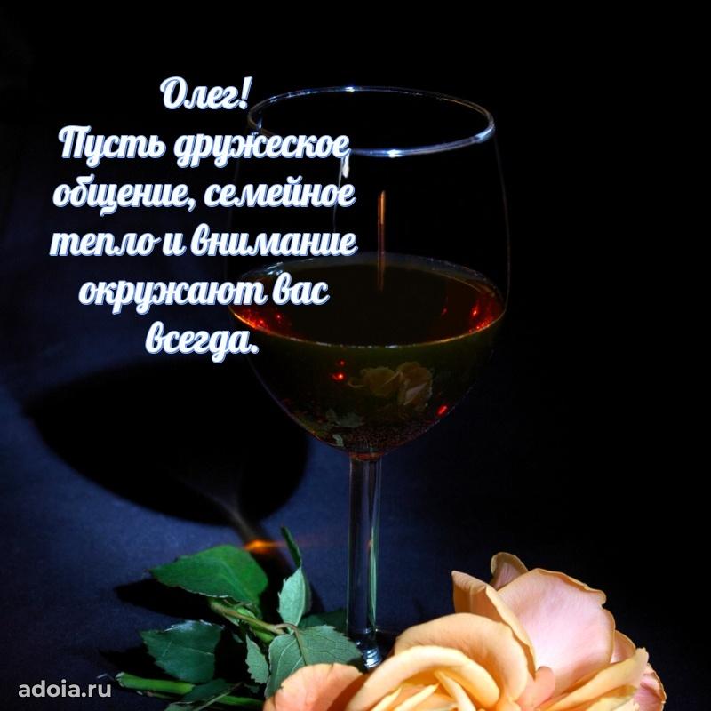 Поздравить друга с др Олегу