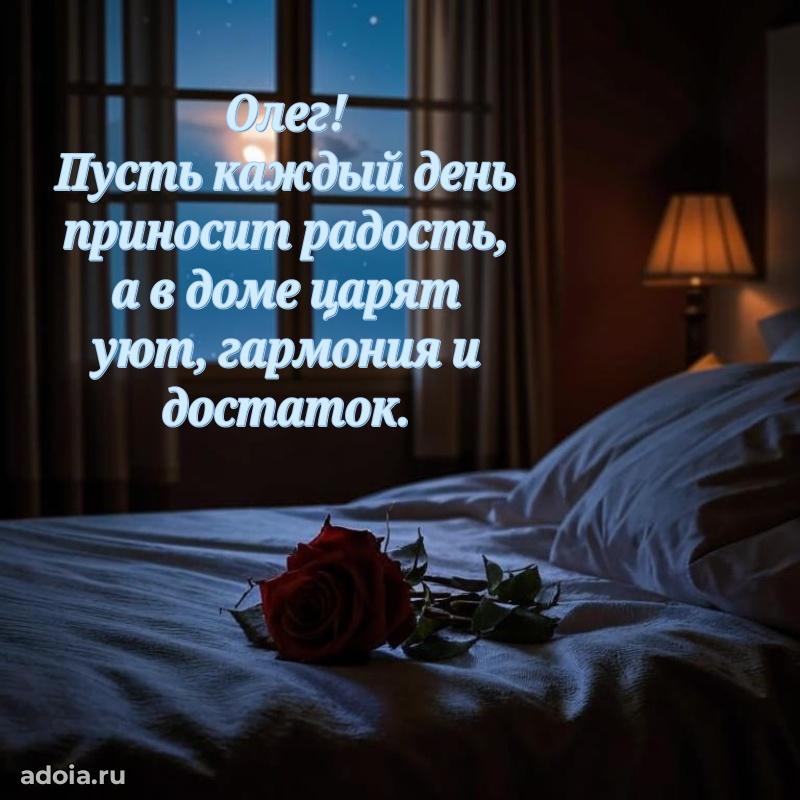 Открытка для ватсап с днем рождения Олегу