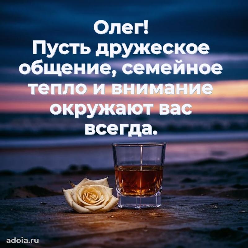 Открытка с пожеланиями Олегу для ватсапа
