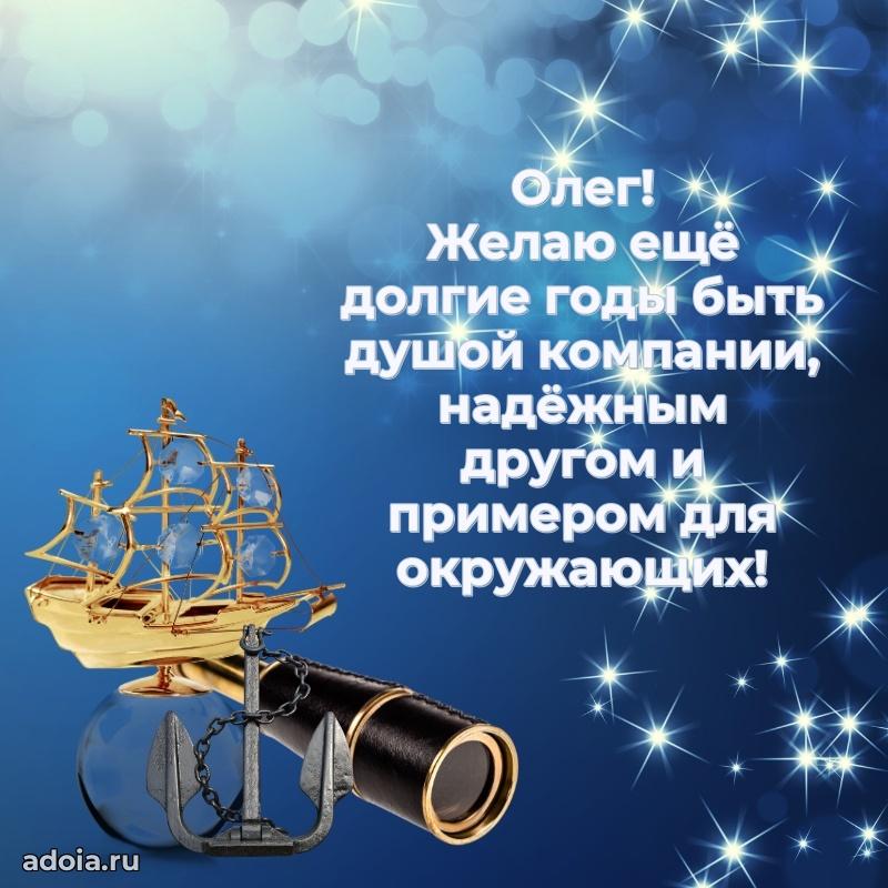 Поздравить друга с др Олегу
