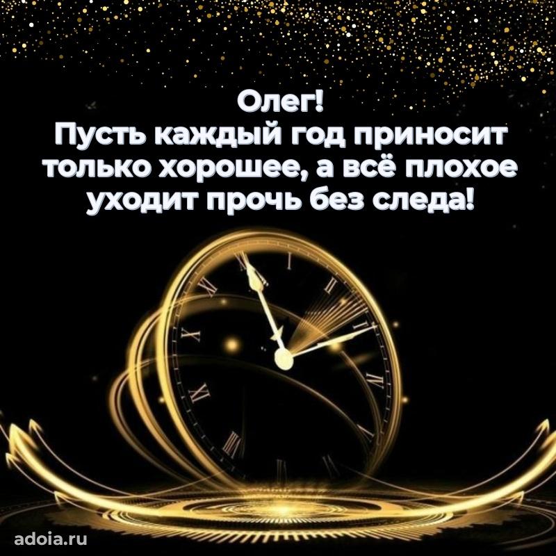 Открытка для ватсап с днем рождения Олегу