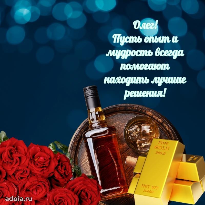 Пожелания трогательные Олегу