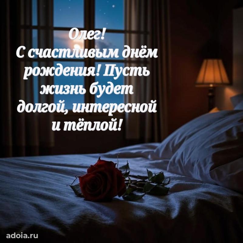 Открытка с пожеланиями Олегу для ватсапа