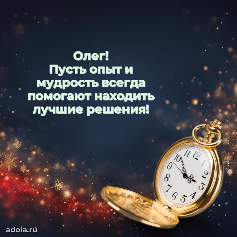 Открытка для ватсап с днем рождения Олегу
