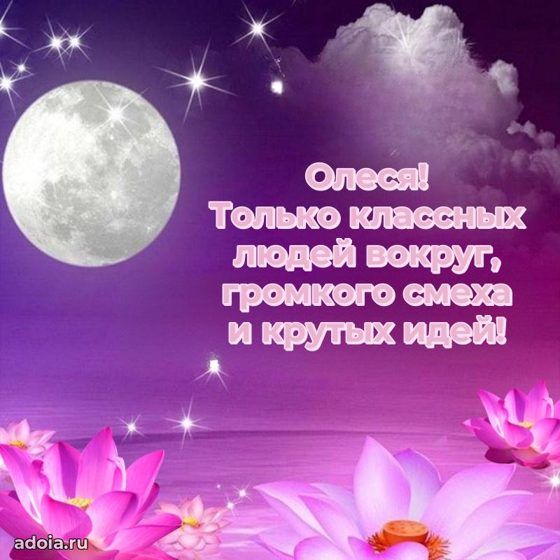 Картинка внучке Олесе