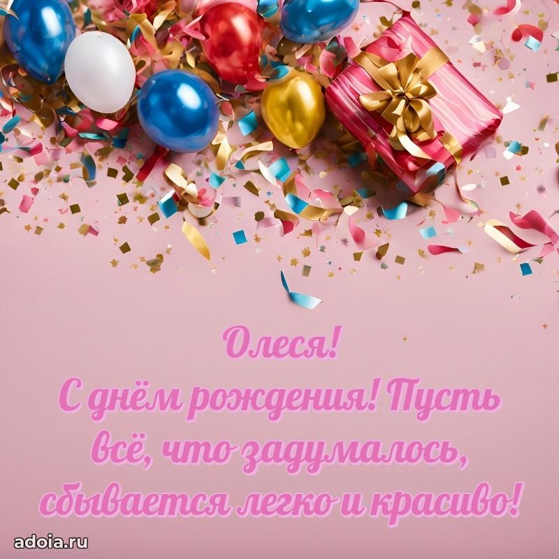 Открытка для ватсап с днем рождения Олесе