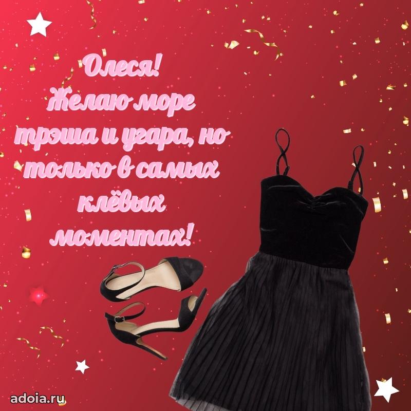Новые открытки с днем рождения праздничные Олесе