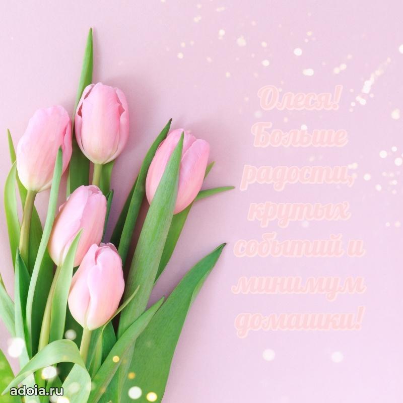 Поздравление девушке Олесе