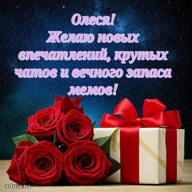 Картинка внучке Олесе