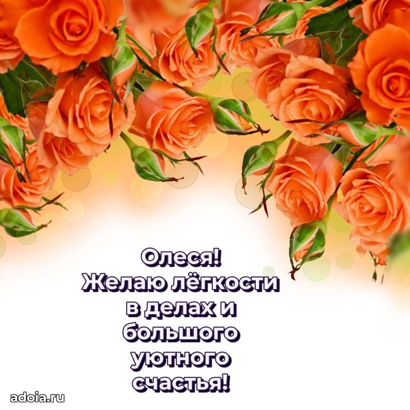 Новые открытки с днем рождения праздничные Олесе