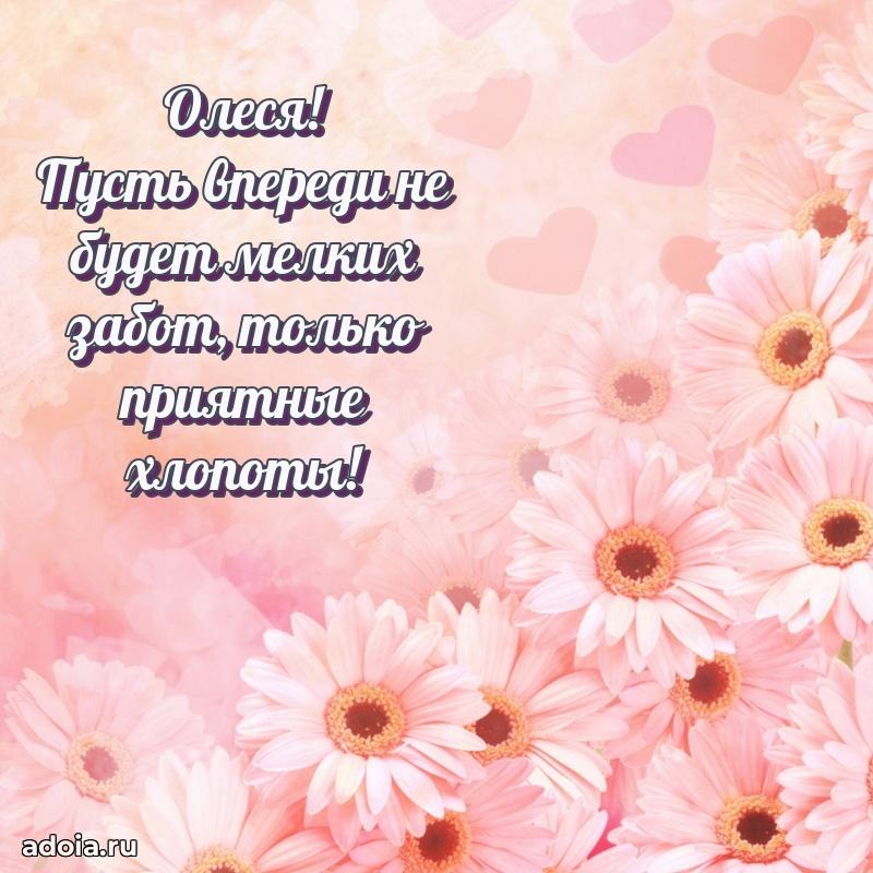 Открытка с пожеланиями Олесе для ватсапа