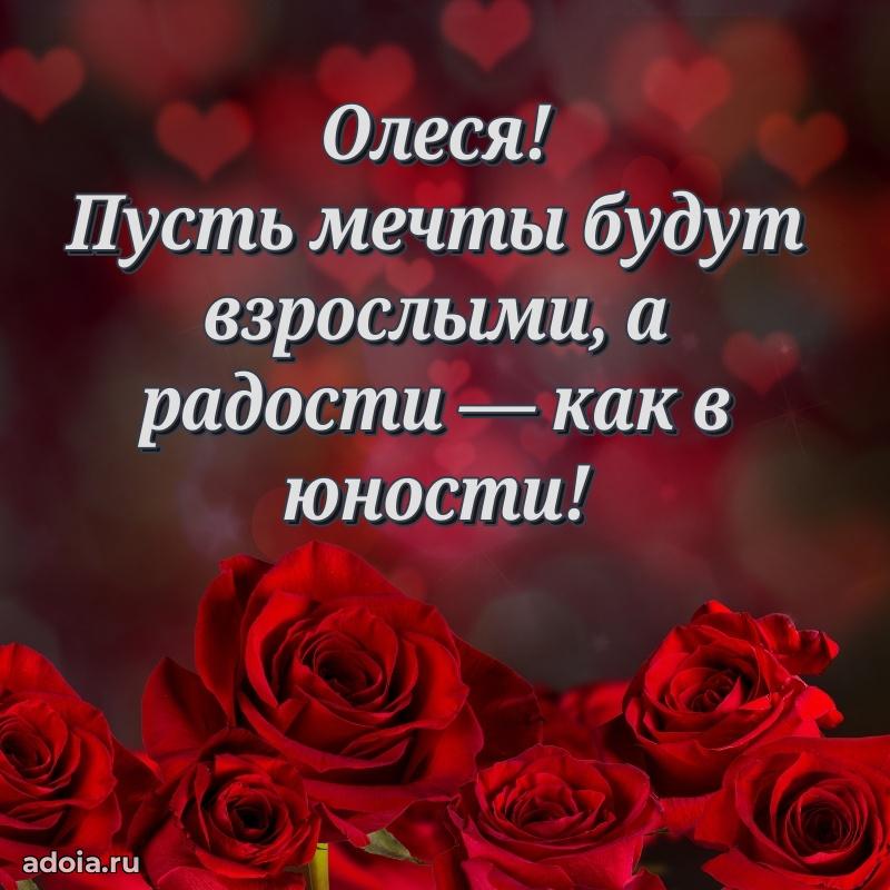 Поздравить сестру с др Олесе