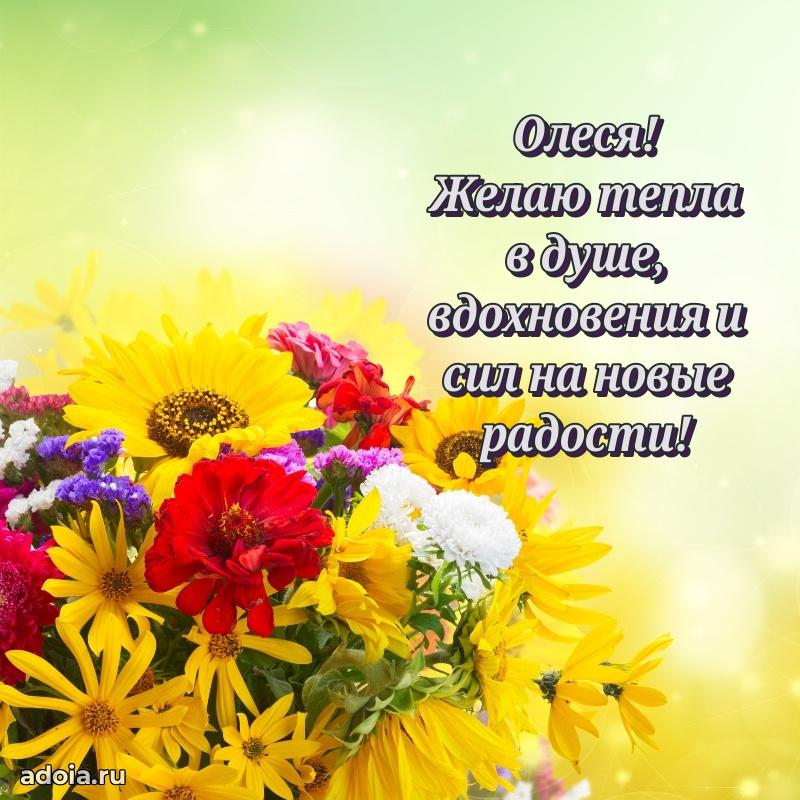 Поздравление женщине Олесе