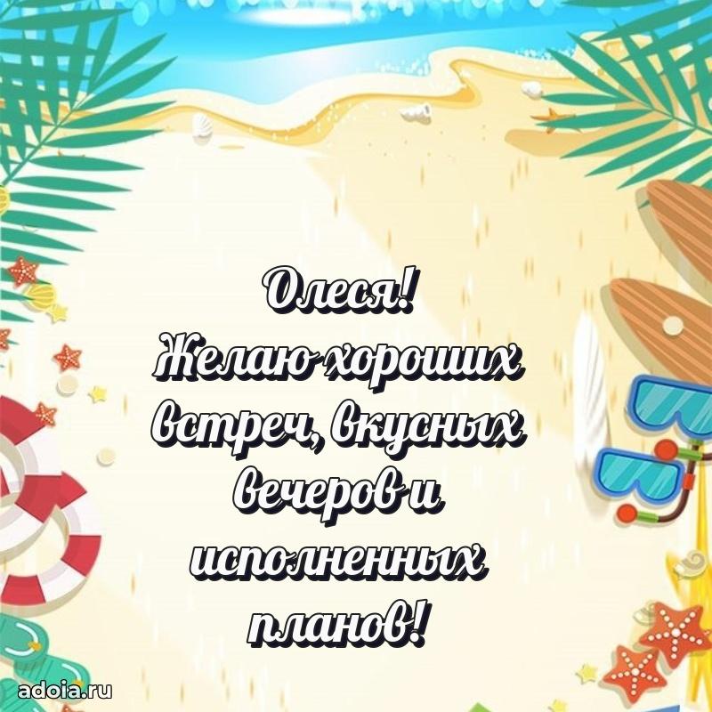 Картинка дочери Олесе