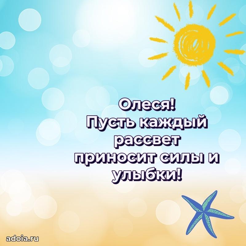 Мерцающая картинка Олесе с днем рождения