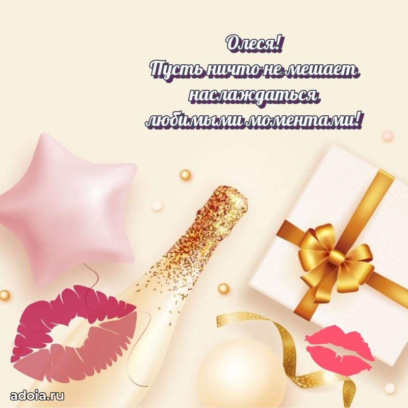 Новые открытки с днем рождения праздничные Олесе