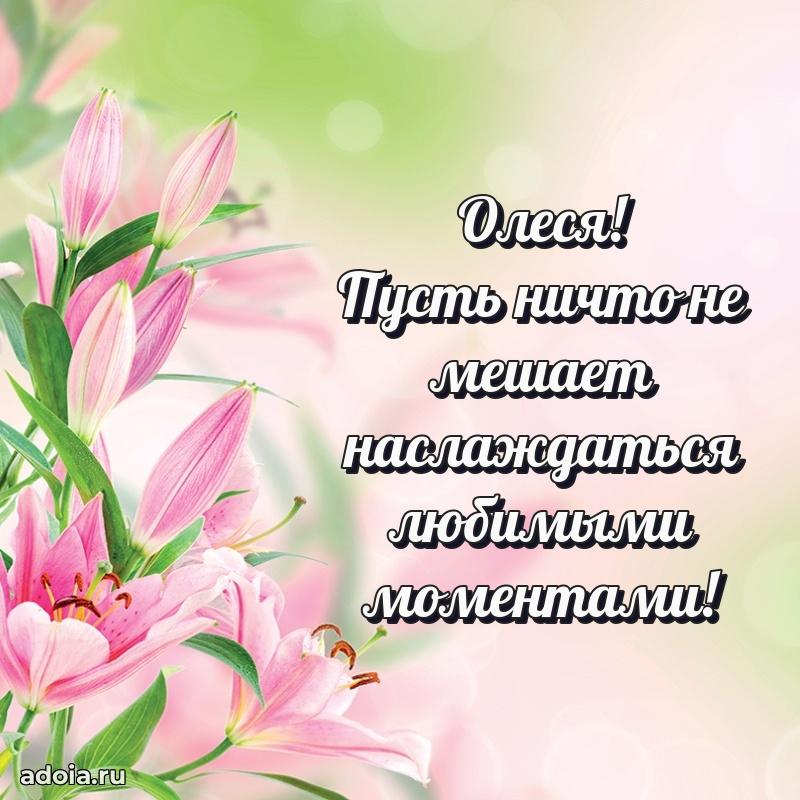 Открытка Олесе праздничная