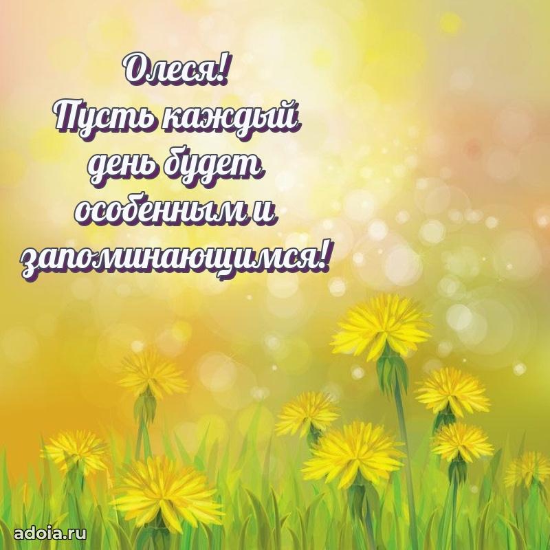 Открытка с пожеланиями Олесе для ватсапа