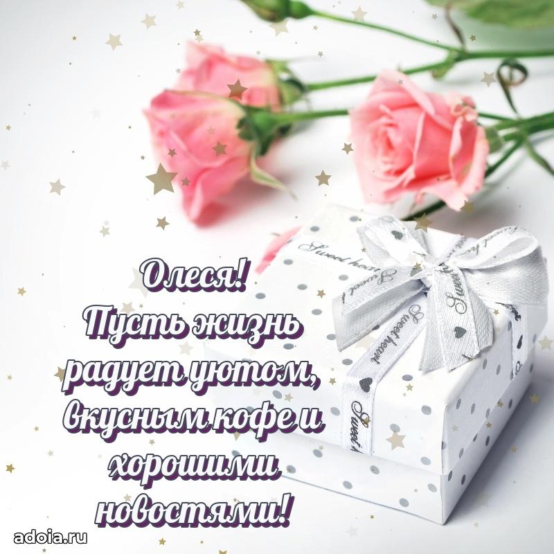 Мерцающая картинка Олесе с днем рождения