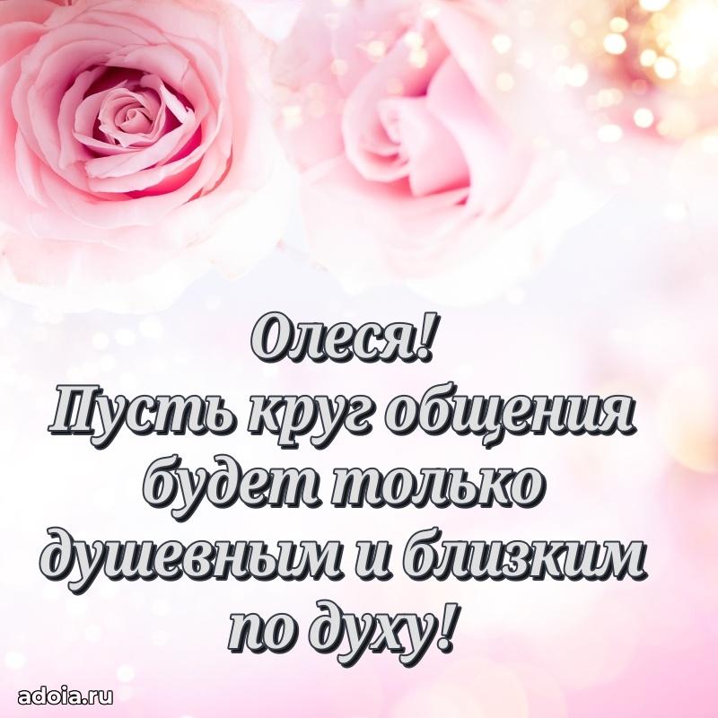 Яркая гифка Олесе с днем рождения