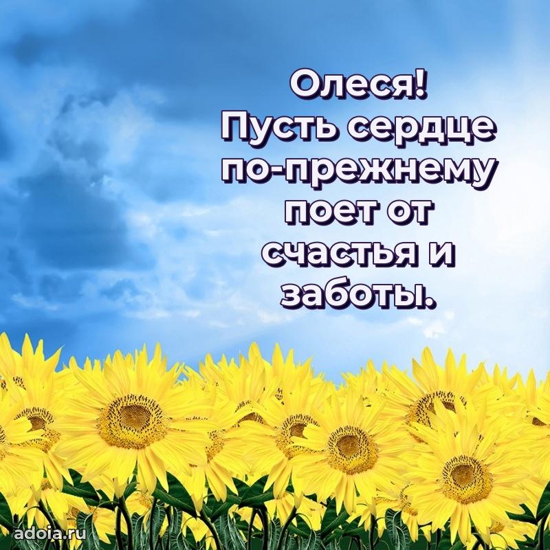 Открытка Олесе праздничная