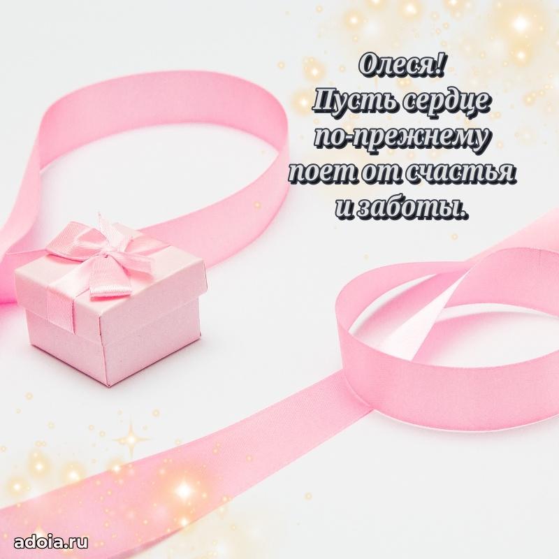 Поздравить сестру с др Олесе