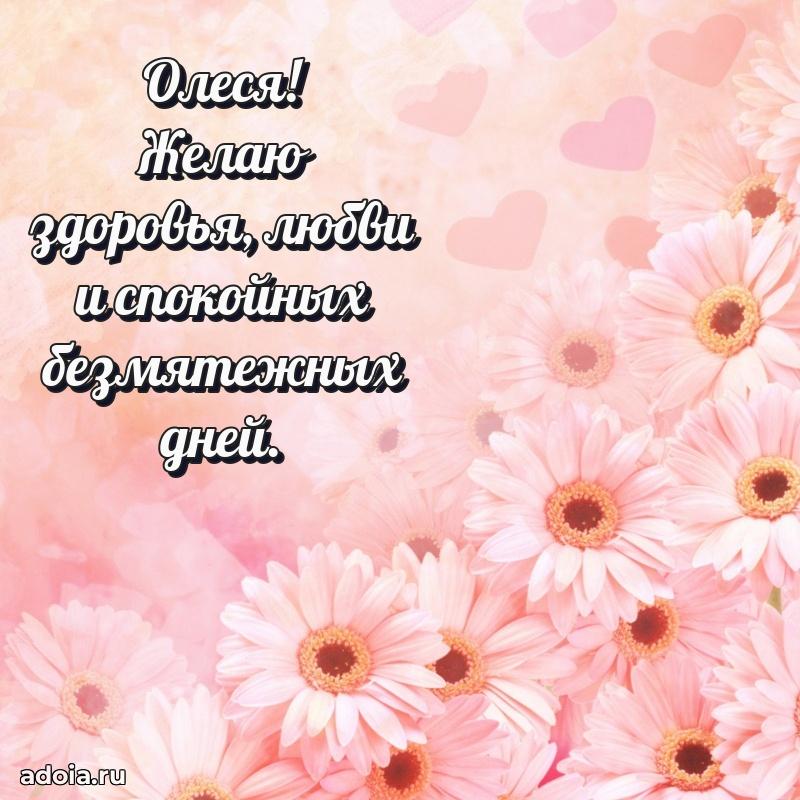 Открытка для ватсап с днем рождения Олесе