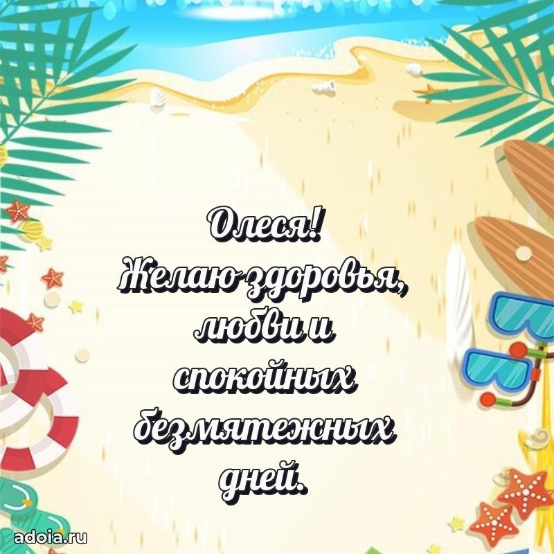 Открытка с пожеланиями Олесе для ватсапа