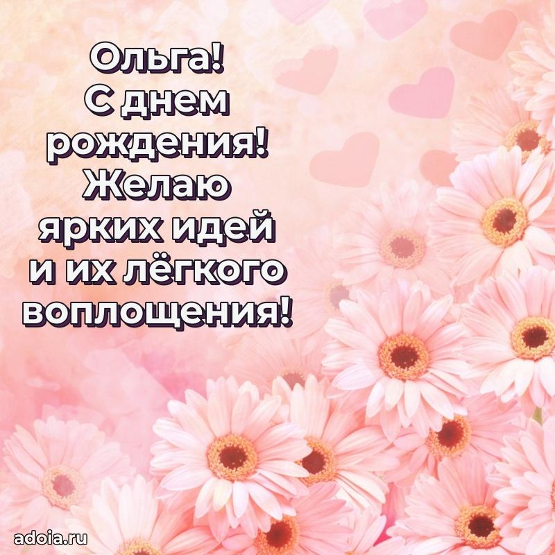Поздравить сестру с др Ольге