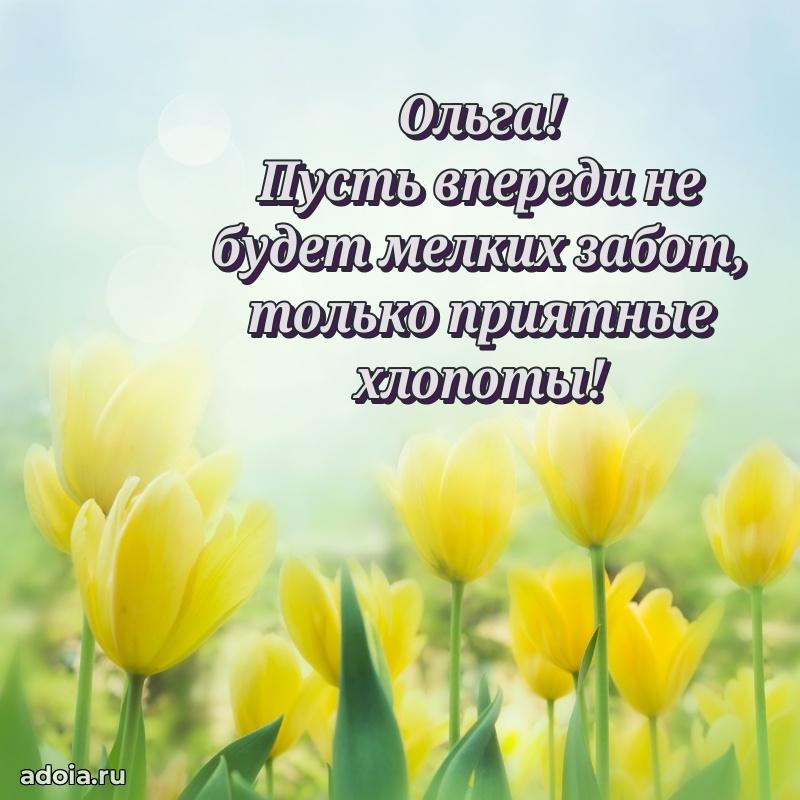 Поздравление женщине Ольге