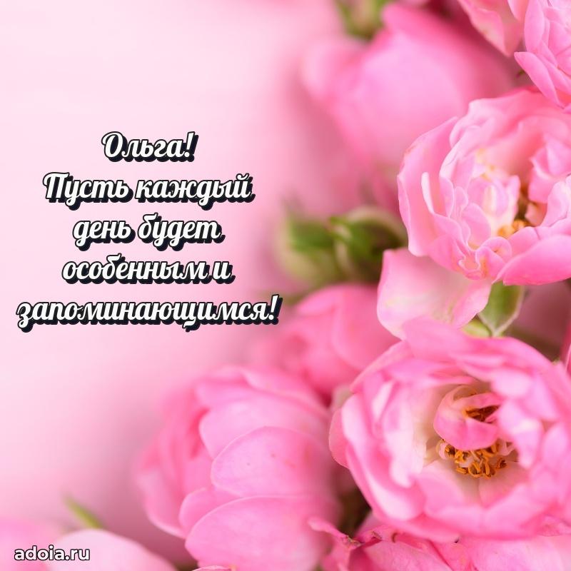 Открытка для ватсап с днем рождения Ольге