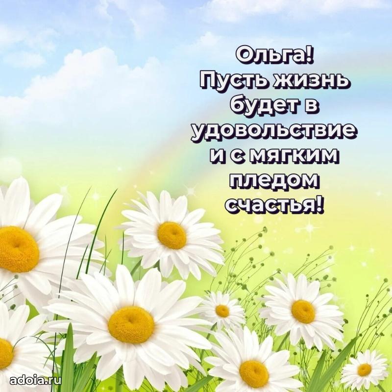 Новые открытки с днем рождения праздничные Ольге